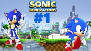 SONIC GENERATIONS #1