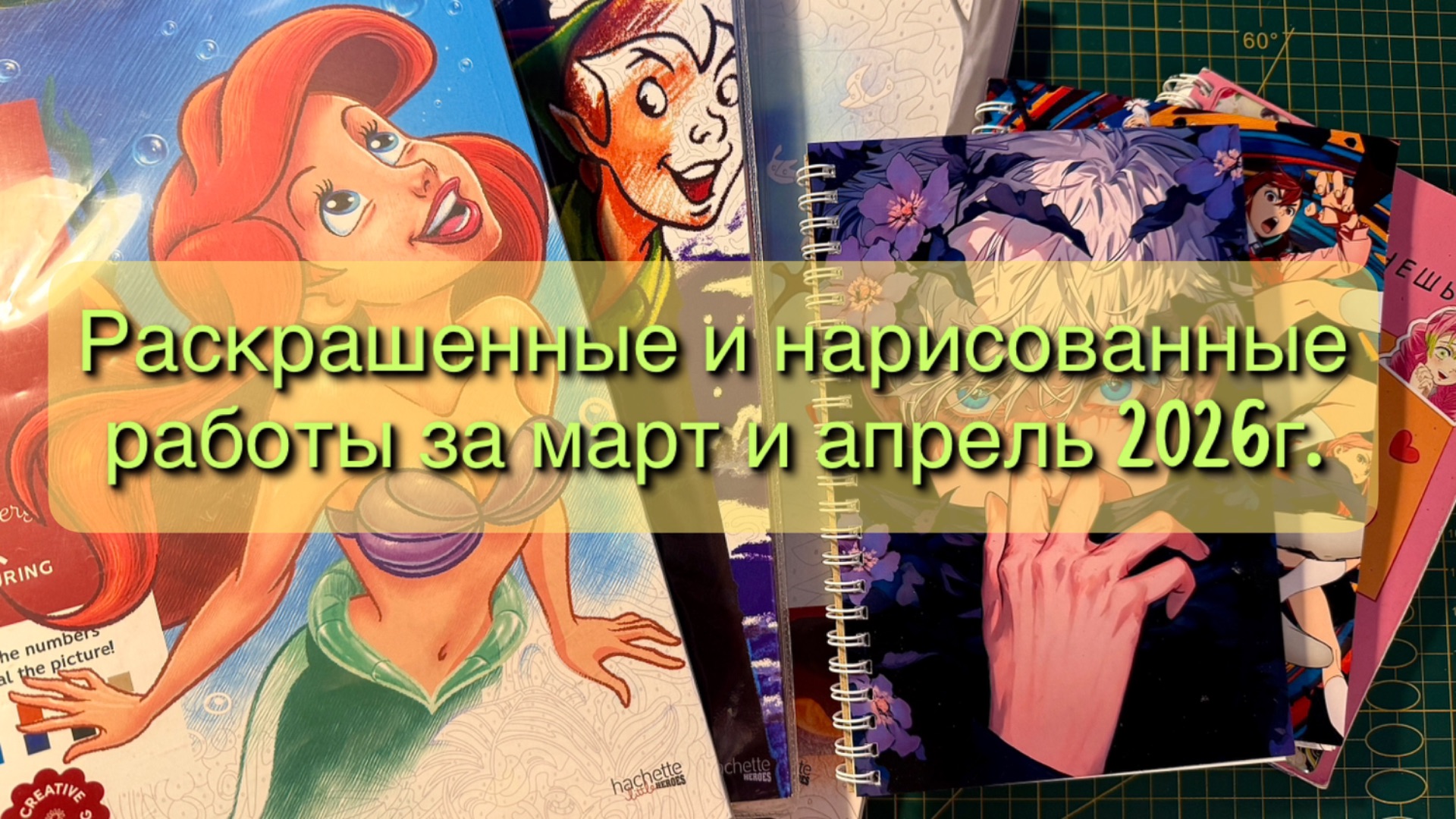 Раскрашенные и нарисованные работы за март и апрель 2026