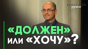 Обязанности и желания: христианская жизнь | Контрасты души