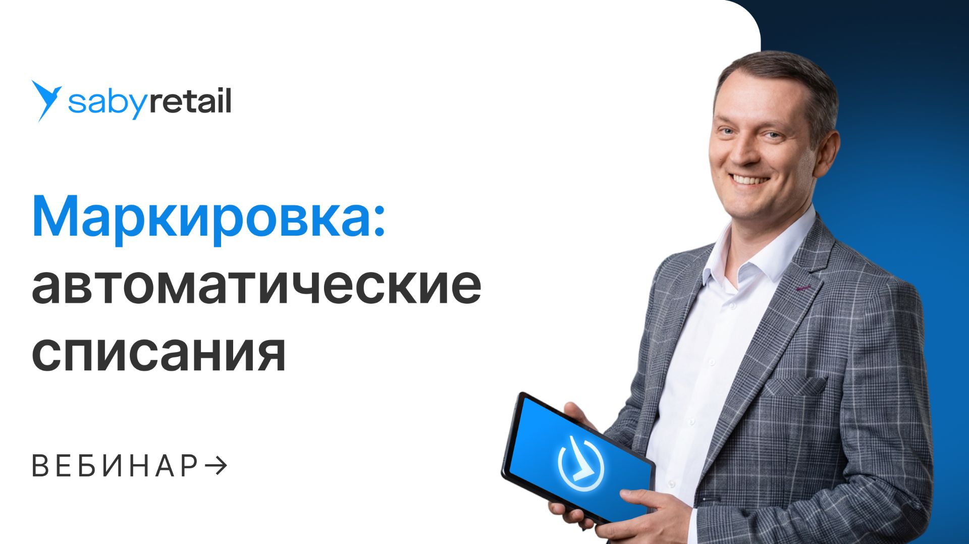 Автоматизация работы с маркировкой и списаниями: отчётность в «Честном знаке» через Saby