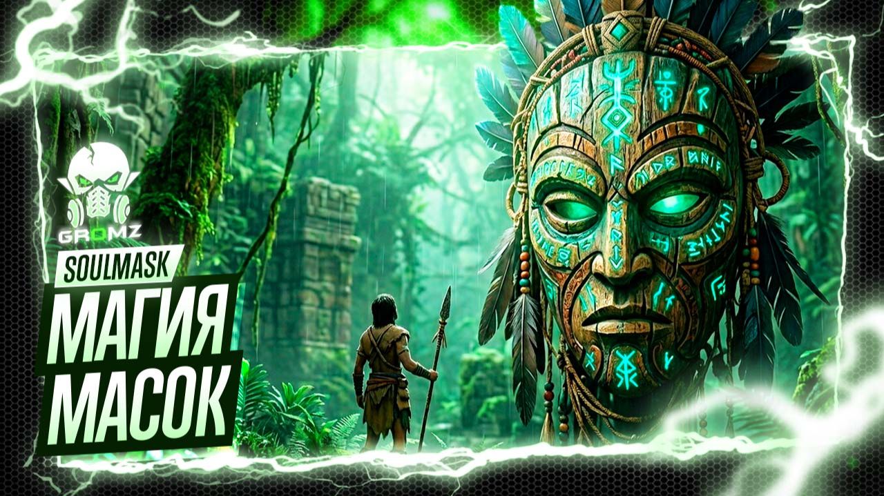 Я НАШЁЛ ДРЕВНИЙ АРТЕФАКТ! 🎭 Soulmask — Тайны масок и выживание (Часть 2)