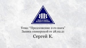 2021.02.28_Семинар Возврат к основам | Предложение 2-го шага| Зависимость