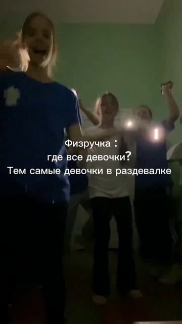 Физручка : где все давочки? Тем самые давочки в раздевалке 😎