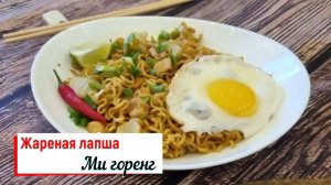 Ми горенг («жареная лапша«по индонезийски)
