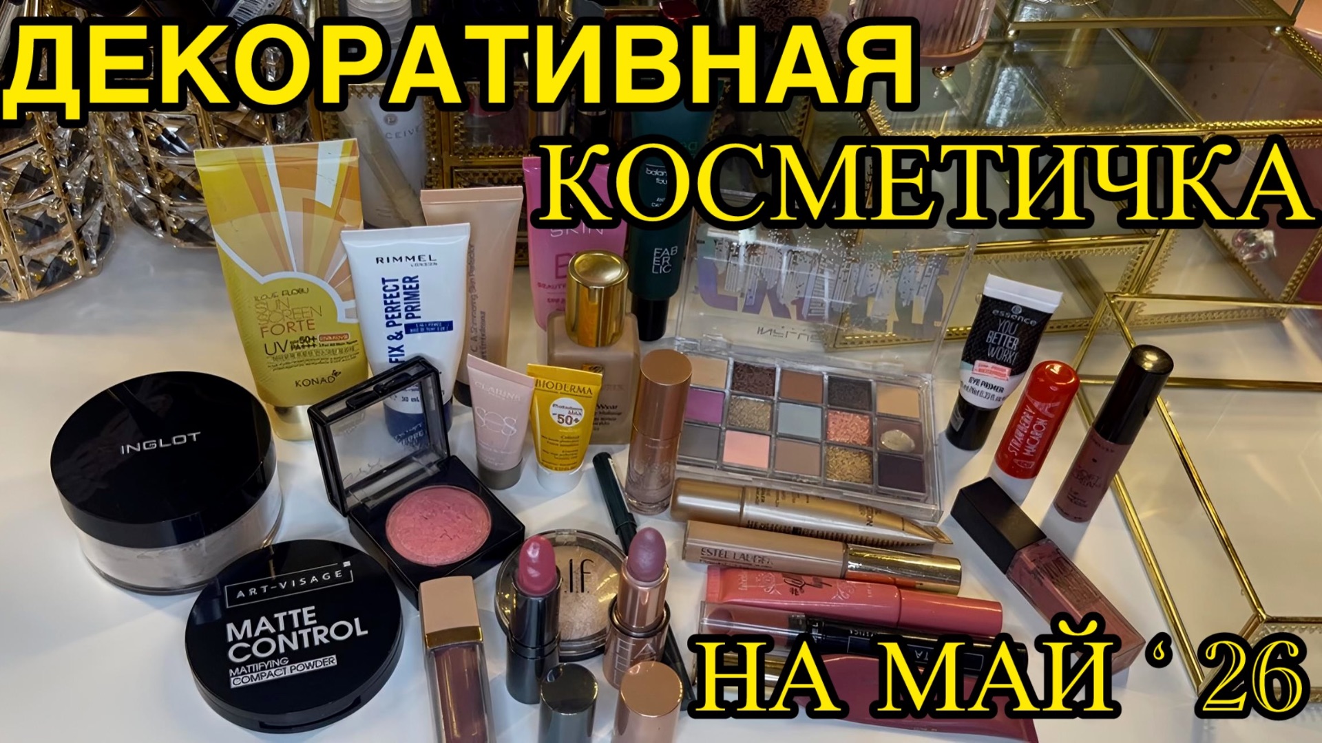  ДЕКОРАТИВНАЯ КОСМЕТИЧКА НА МЕСЯЦ  МАЙ 2026  РАСХЛАМЛЕНИЕ  ЗАПАСЫ КОСМЕТИКИ НОВИНКИ и МАСТХЭВЫ