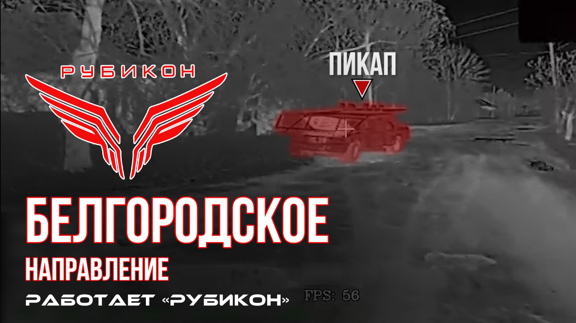 Краснолиманское направление. «Рубикон» FPV-дронами поражает транспорт и ПВД ВСУ