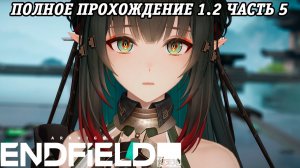 Arknights: Endfield | Версия 1.2 | Полное прохождение | Часть 5 | PS5 | Без комментариев