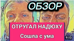 САМВЕЛ АДАМЯН, ОБЗОР ОТ ОЛЬГИ, НАДЮХА ОБНАГЛЕЛА, ОТРУГАЛ ПРИ ВСЕХ..