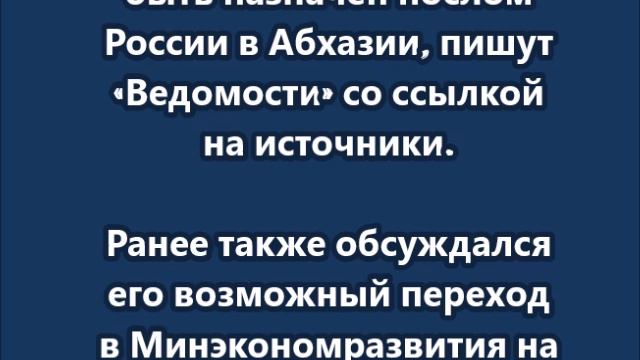 Гладков может быть назначен послом России в Абхазии