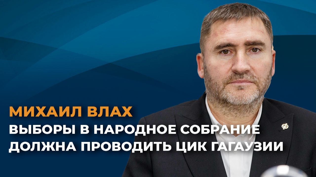 Михаил Влах: выборы в Народное собрание должна проводить ЦИК Гагаузии