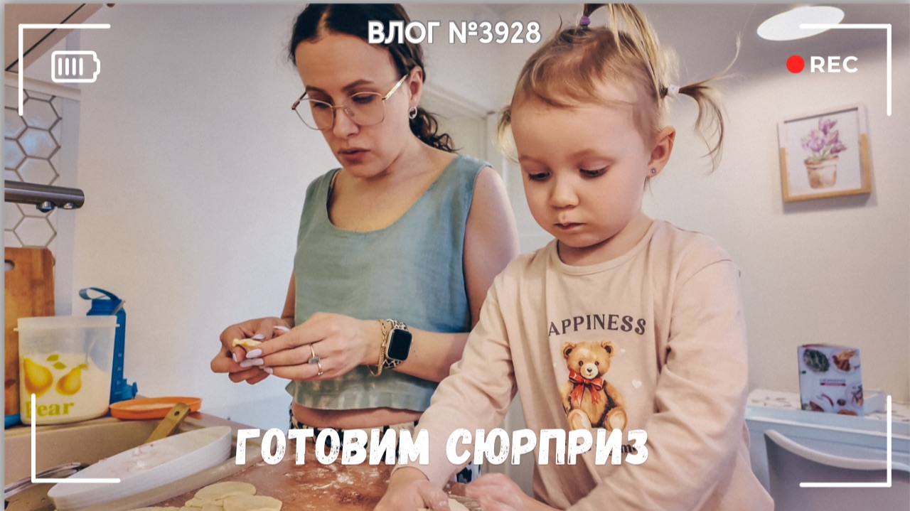 Трудились как пчелки! | Готовлю с дочкой сюрприз мужу - ВЛОГ №3928 - 29.04.26