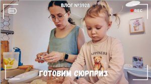 Трудились как пчелки! | Готовлю с дочкой сюрприз мужу - ВЛОГ №3928 - 29.04.26