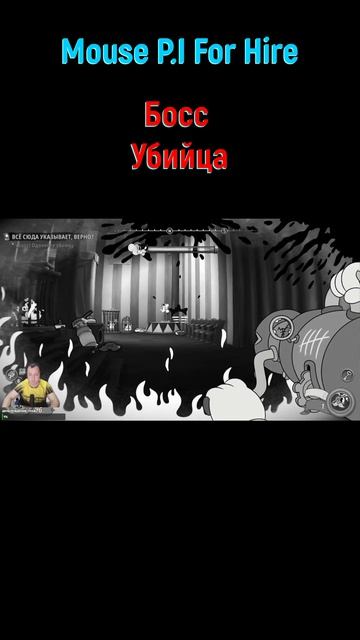 Убийца #shorts #mousepiforhire #mousepiforhireпрохождение #детективмаус #боссфайт #bossfight #boss