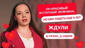 ЖДУЛИ | 4 СЕЗОН | 5 ВЫПУСК