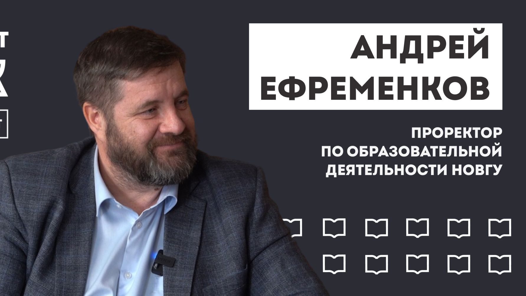 Подкаст «Здесь будет толк». Проректор по образовательной деятельности Андрей Ефременков