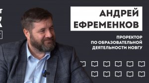 Подкаст «Здесь будет толк». Проректор по образовательной деятельности Андрей Ефременков