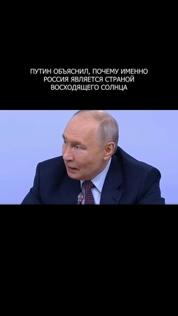 ☀️🇷🇺 Путин: Россия является страной восходящего солнца