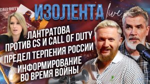 Лантратова против CS и Call of Duty | Предел терпения России | Информирование во время войны