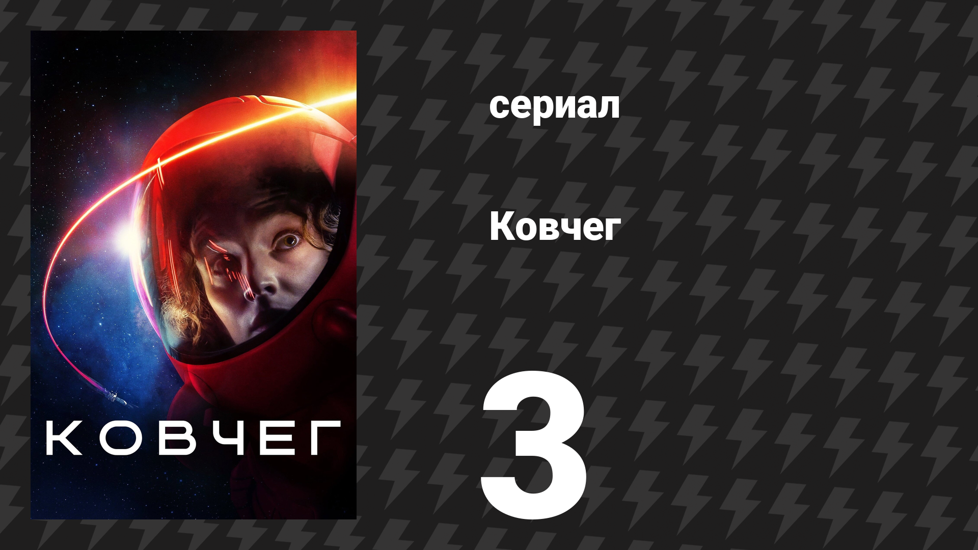 Ковчег 1 сезон 3 серия «Выйти и подтолкнуть» (сериал, 2023)
