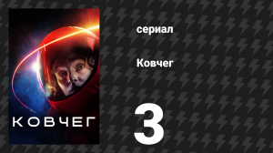 Ковчег 1 сезон 3 серия «Выйти и подтолкнуть» (сериал, 2023)