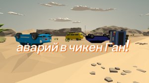 аварий в чикен Ган