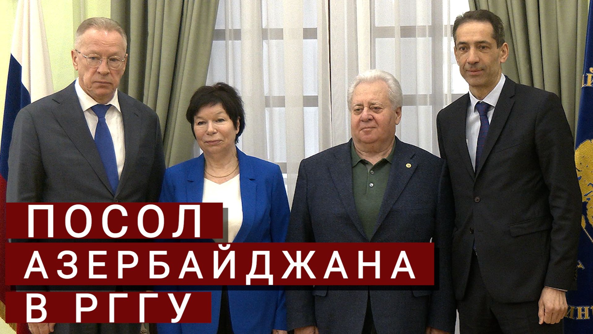 Посол Азербайджана в России посетил РГГУ