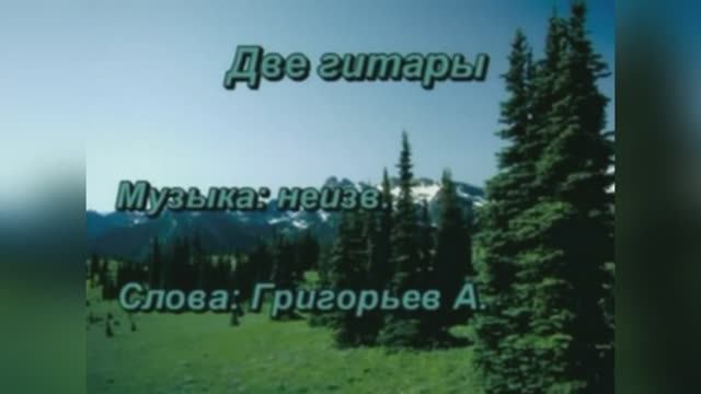 Русский романс «Две гитары»,  1850г.
