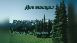 Русский романс «Две гитары»,  1850г.