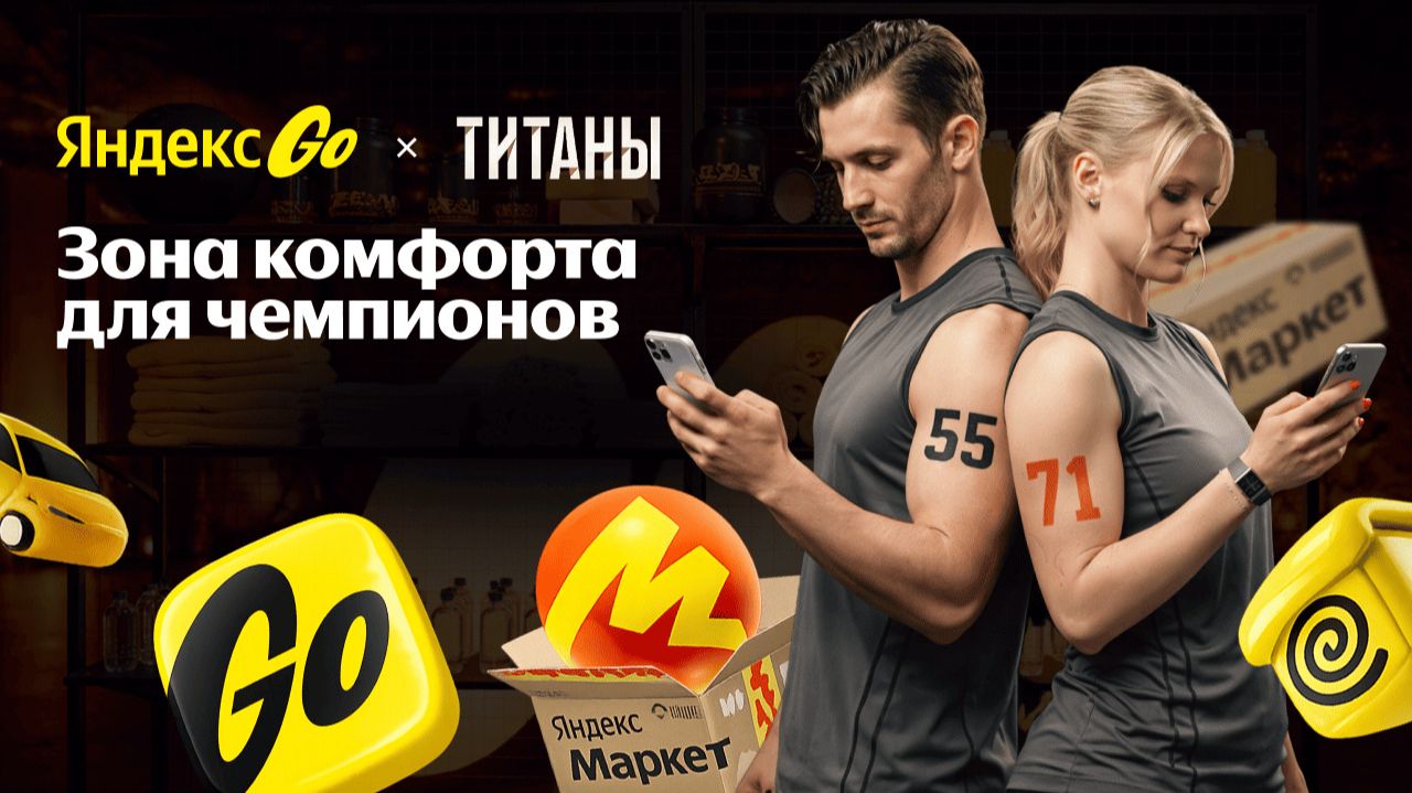 «Яндекс Go» и «Титаны»: зона комфорта для чемпионов