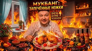 Мукбанг: Запечённые куриные ножки и острый перчик 🌶️🔥