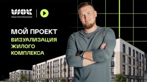 Разбор моих проектов | Часть 3 | Визуализация жилого комплекса
