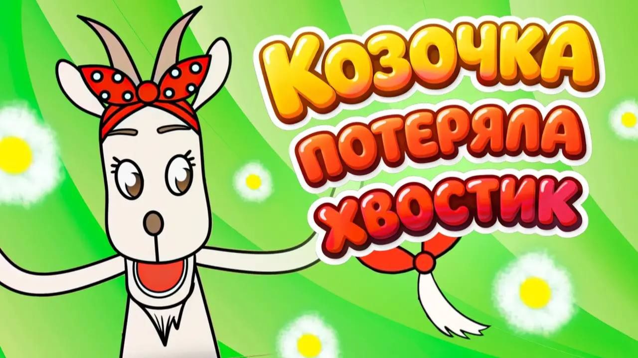 Козочка потеряла хвостик 🐐 Веселая песенка♫ для малышей!😜