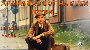 Часть 9. Храни вас Бог на всех путях!