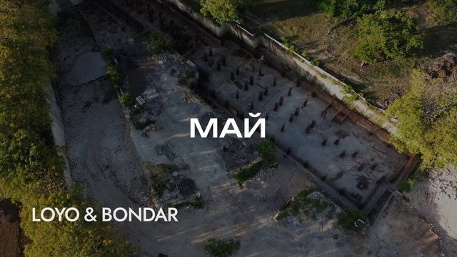 Прогресс строительства всех объектов LOYO & BONDAR |  Май 2026