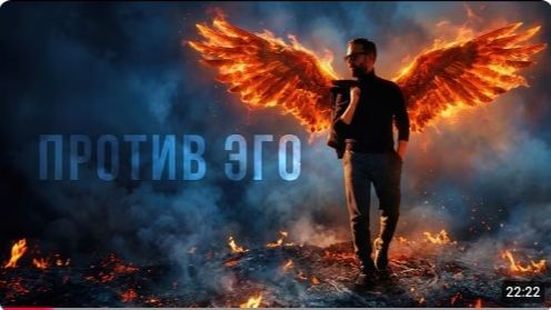 Против Эго. Трактат о великом враге.