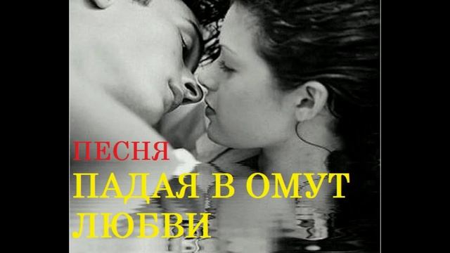 ПЕСНЯ ПАДАЯ В ОМУТ ЛЮБВИ