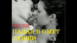 ПЕСНЯ ПАДАЯ В ОМУТ ЛЮБВИ