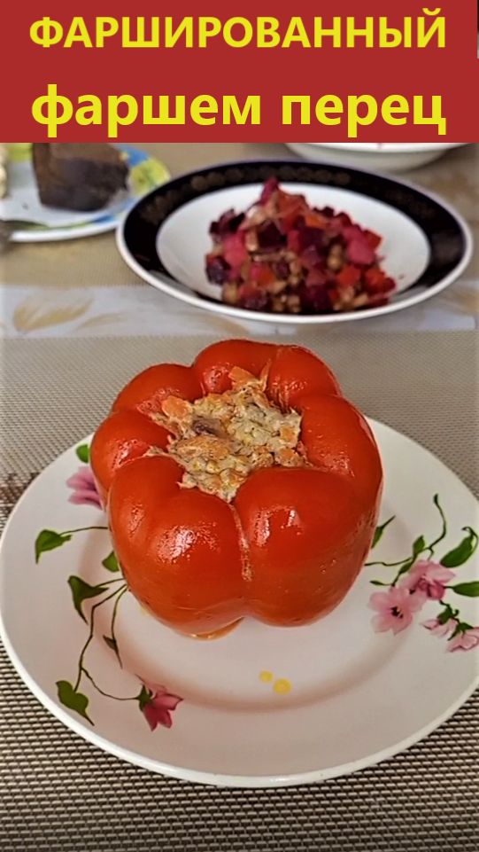 Фаршированный перец