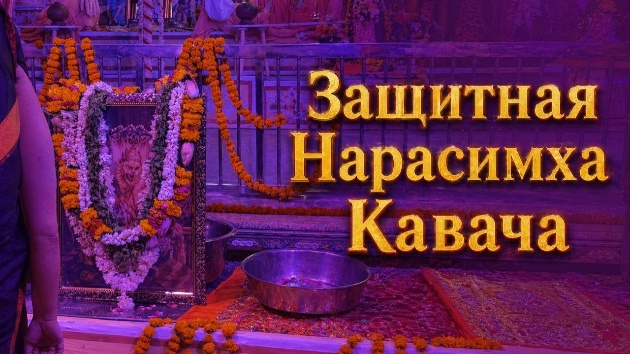 Защитная Нарасимха Кавача в день Нарасимха Джаянти