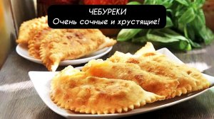ЧЕБУРЕКИ очень сочные и хрустящие!