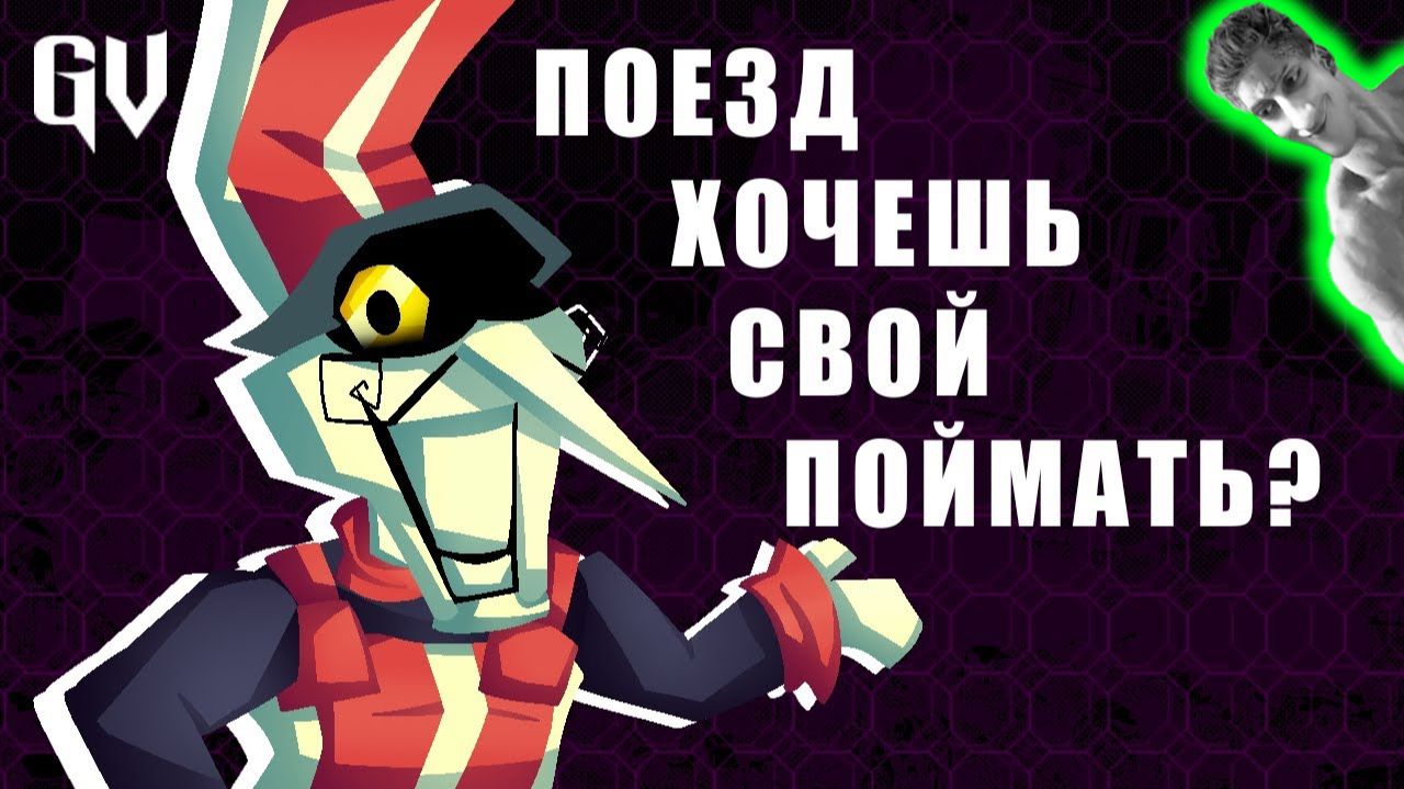 Хочешь в Паровозик ? - Реакция на Gvain