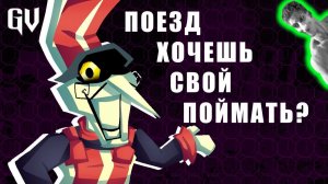 Хочешь в Паровозик ? - Реакция на Gvain