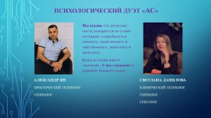 ОГРАНИЧИВАЮЩЕЕ УБЕЖДЕНИЕ - ЭТО ВАШ САМЫЙ ЛУЧШИЙ ДРУГ. Мужское и женское мнение психологов дуэта АС