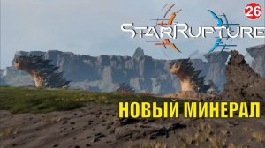 Star Rupture -  Новый минерал