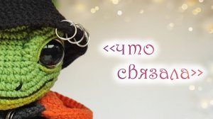 Вязовлог 🥰 готовые работы 🥰 создала новую игрушку ❤