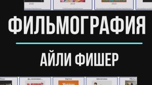В каких фильмах снималась Айла Фишер
