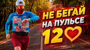Точный ПУЛЬС при МЕДЛЕННОМ БЕГЕ - 5 Рабочих Способов. Такого Тренера не расскажут