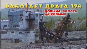 Работает 179 драга, гидрооттайка. Добыча золота на Колыме