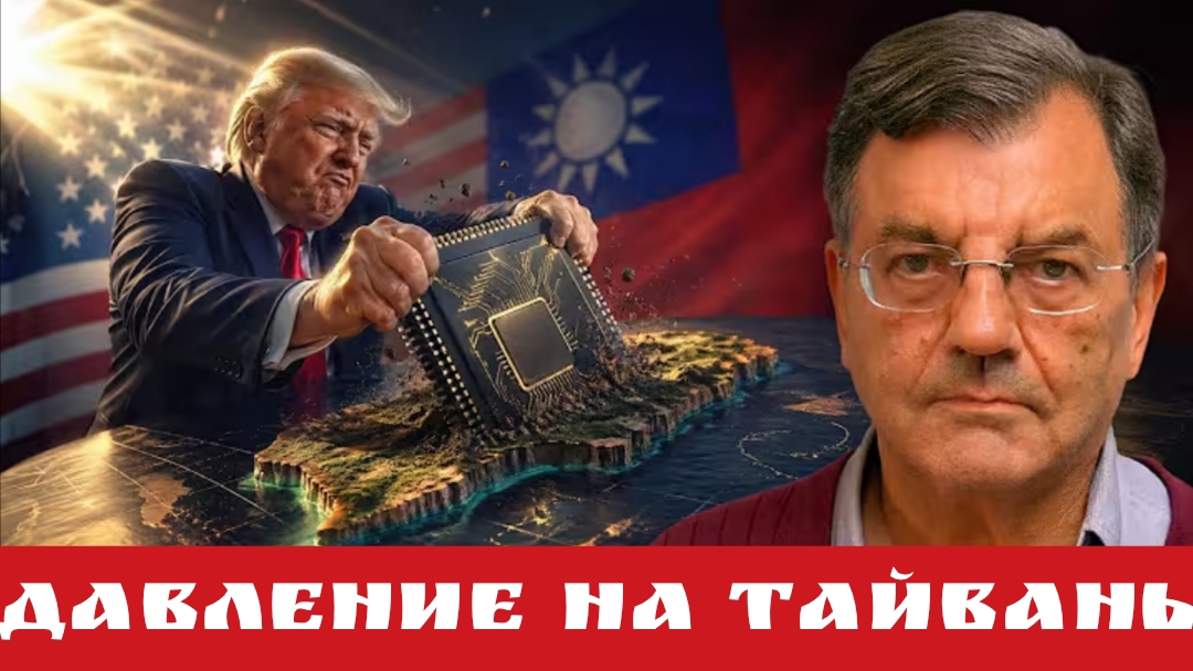 Давление на Тайвань