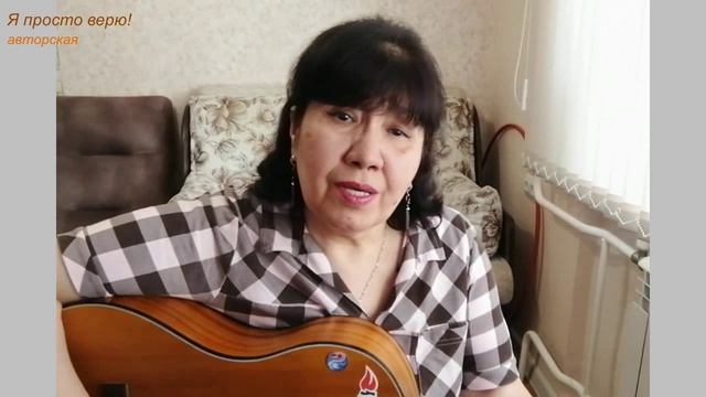 Я просто верю!  авторская